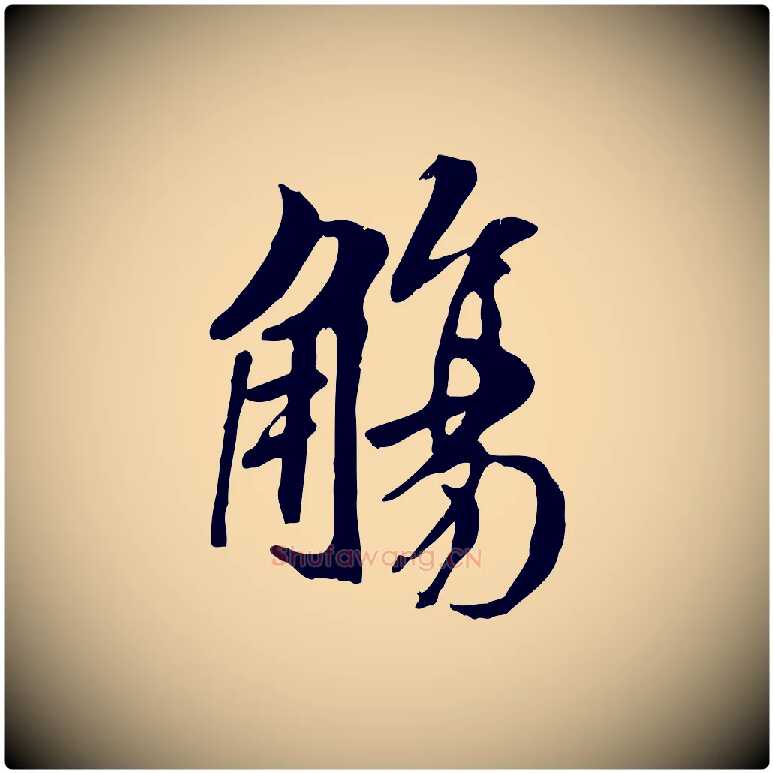 觴毛笔行书写法,摘自唐代褚遂良临兰亭序