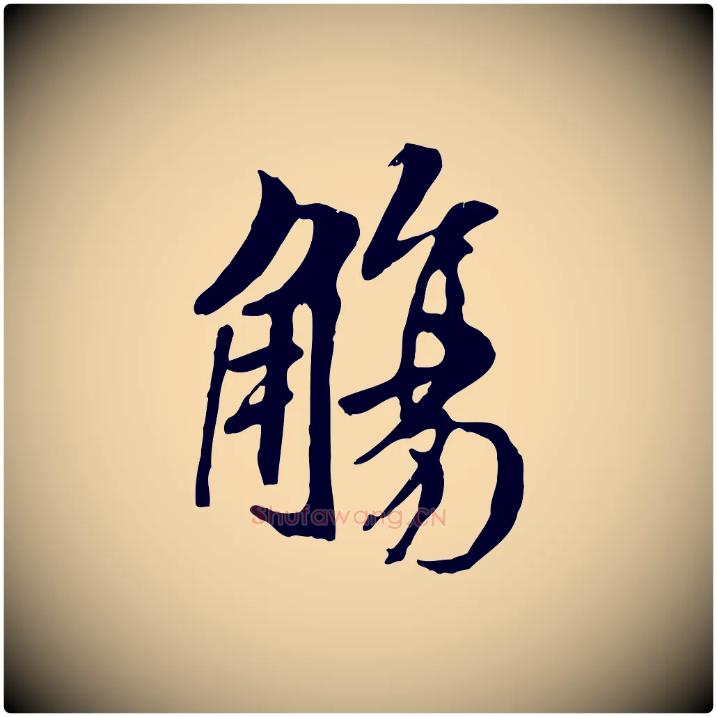 觴毛笔行书写法,摘自唐代褚遂良临兰亭序