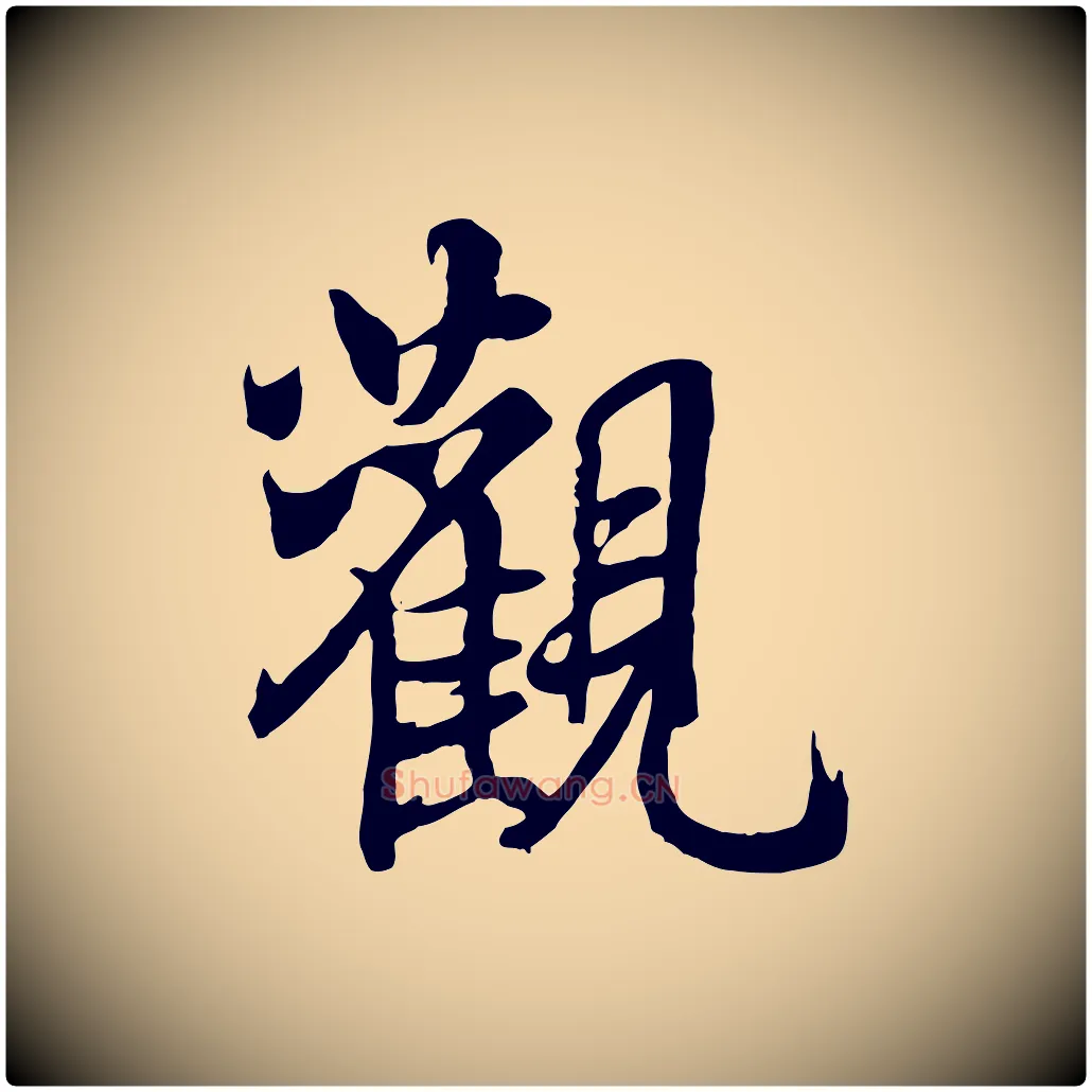 觀毛笔行书写法,摘自唐代褚遂良临兰亭序