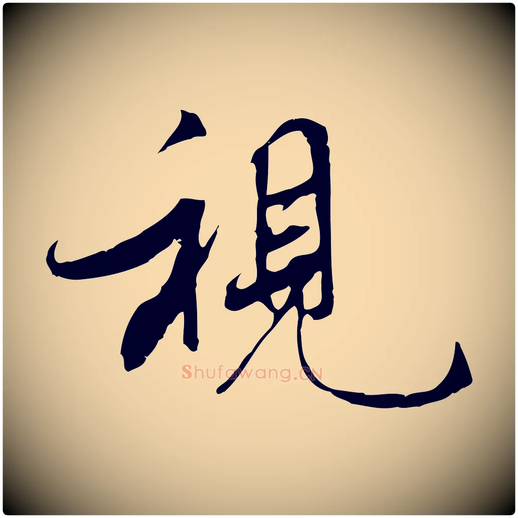 視毛笔行书写法,摘自唐代褚遂良临兰亭序