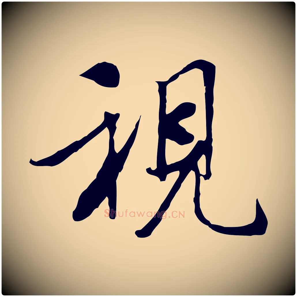 視毛笔行书写法,摘自唐代褚遂良临兰亭序