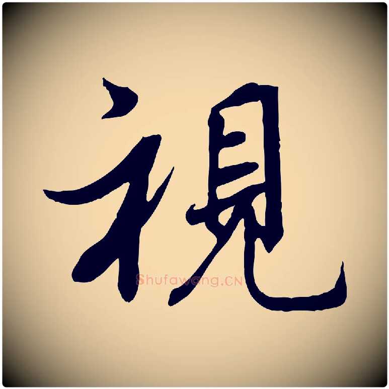 視毛笔行书写法,摘自唐代褚遂良临兰亭序