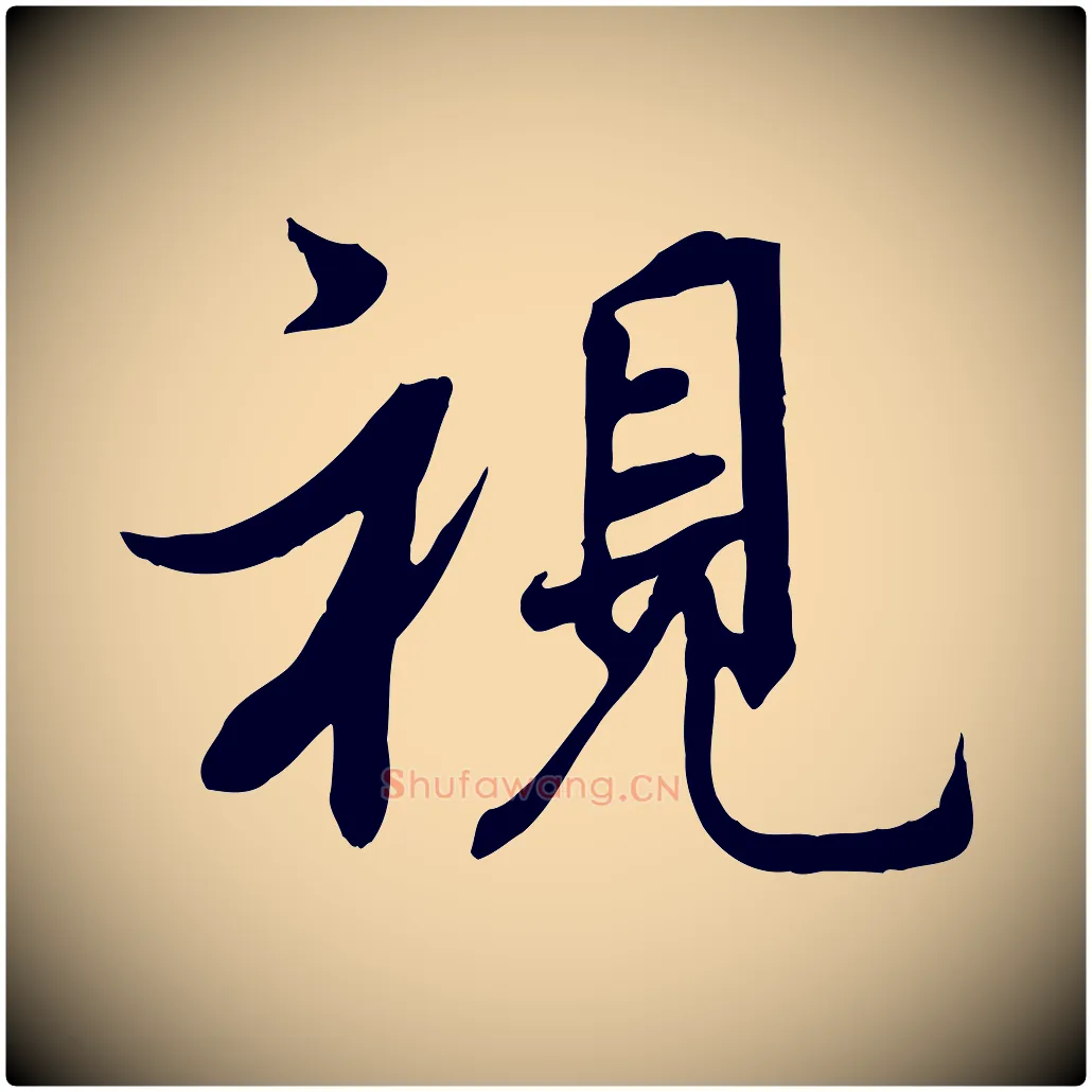 視毛笔行书写法,摘自唐代褚遂良临兰亭序