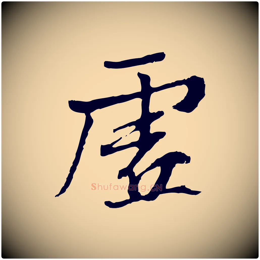 虛毛笔行书写法,摘自唐代褚遂良临兰亭序