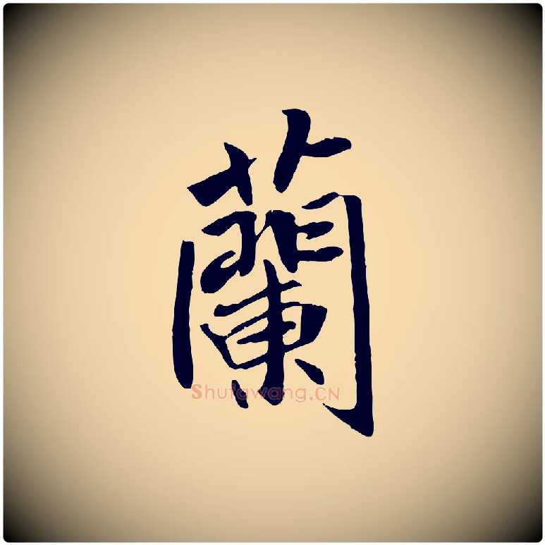 蘭毛笔行书写法,摘自唐代褚遂良临兰亭序