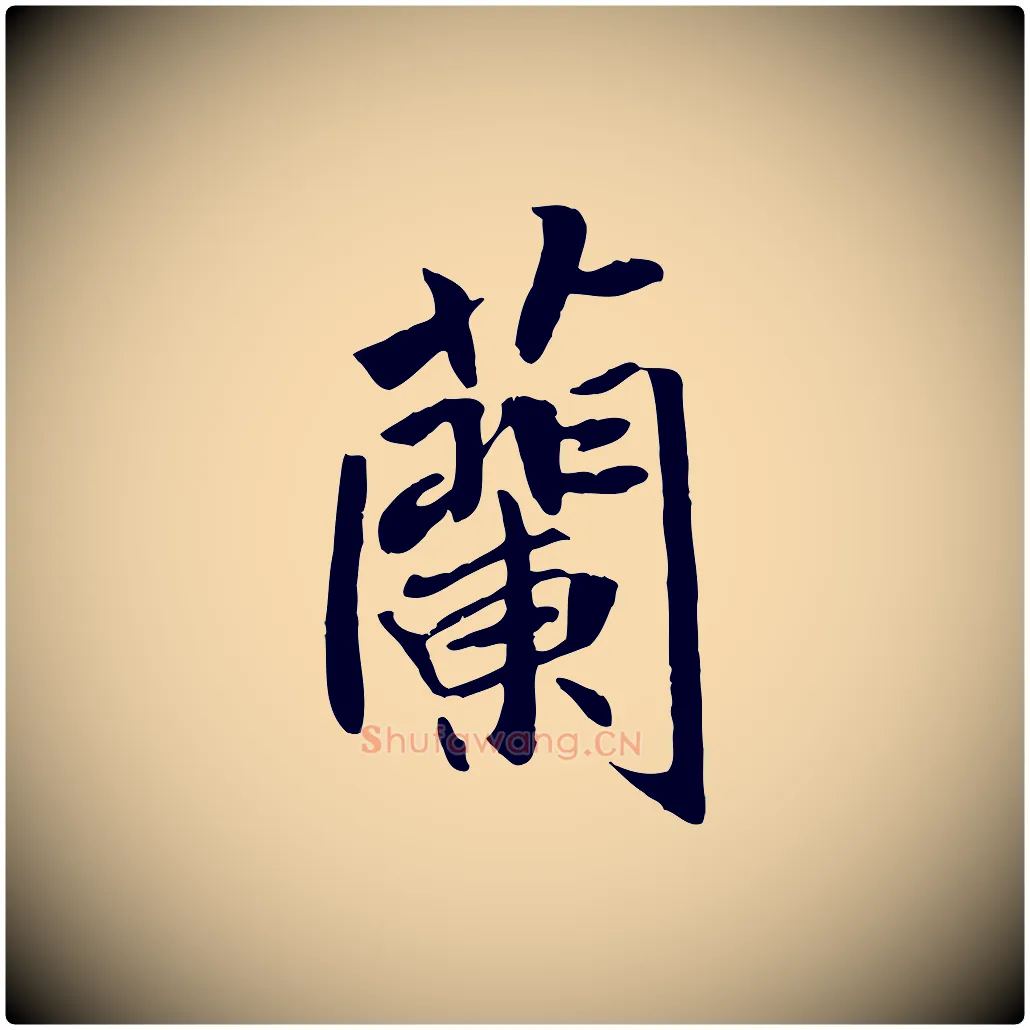 蘭毛笔行书写法,摘自唐代褚遂良临兰亭序