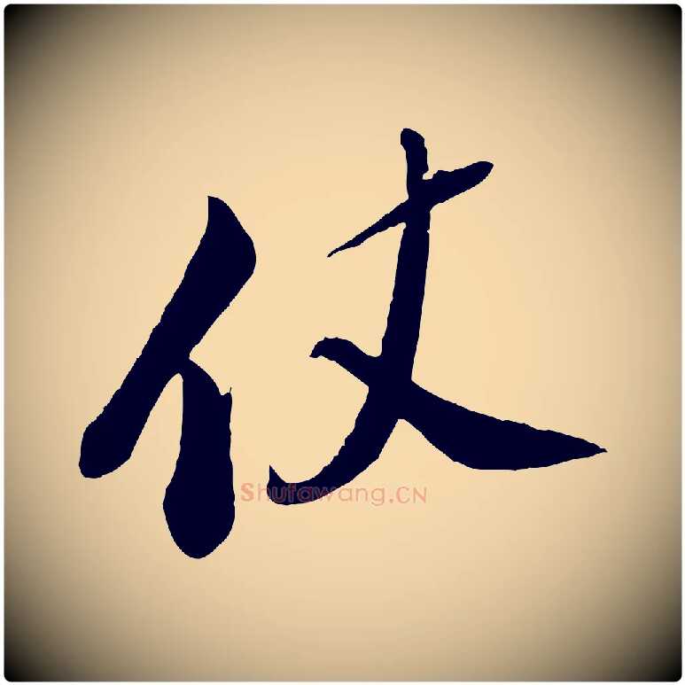 仗毛笔行书写法,摘自宋代苏轼答钱穆父诗帖