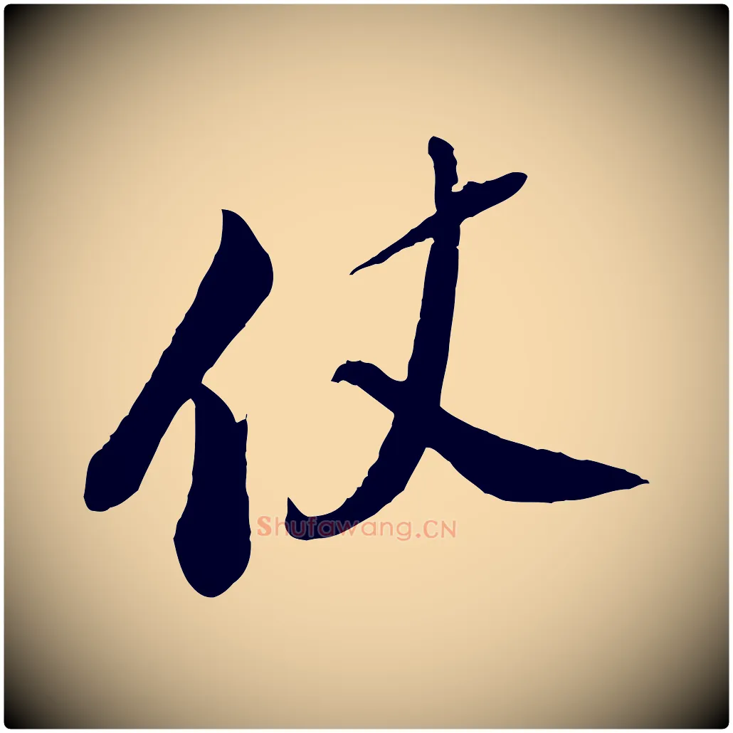 仗毛笔行书写法,摘自宋代苏轼答钱穆父诗帖