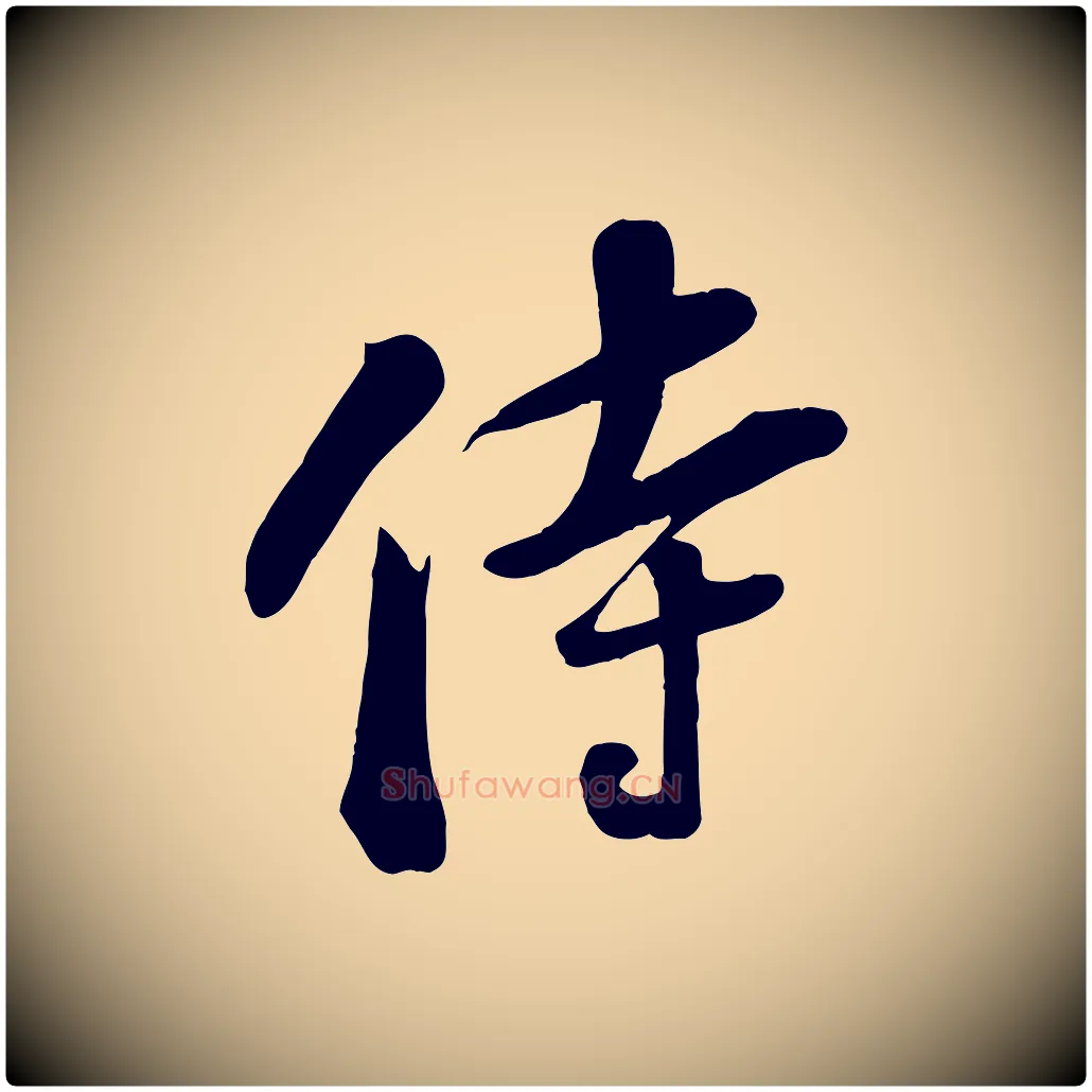 侍毛笔行书写法,摘自宋代苏轼答钱穆父诗帖