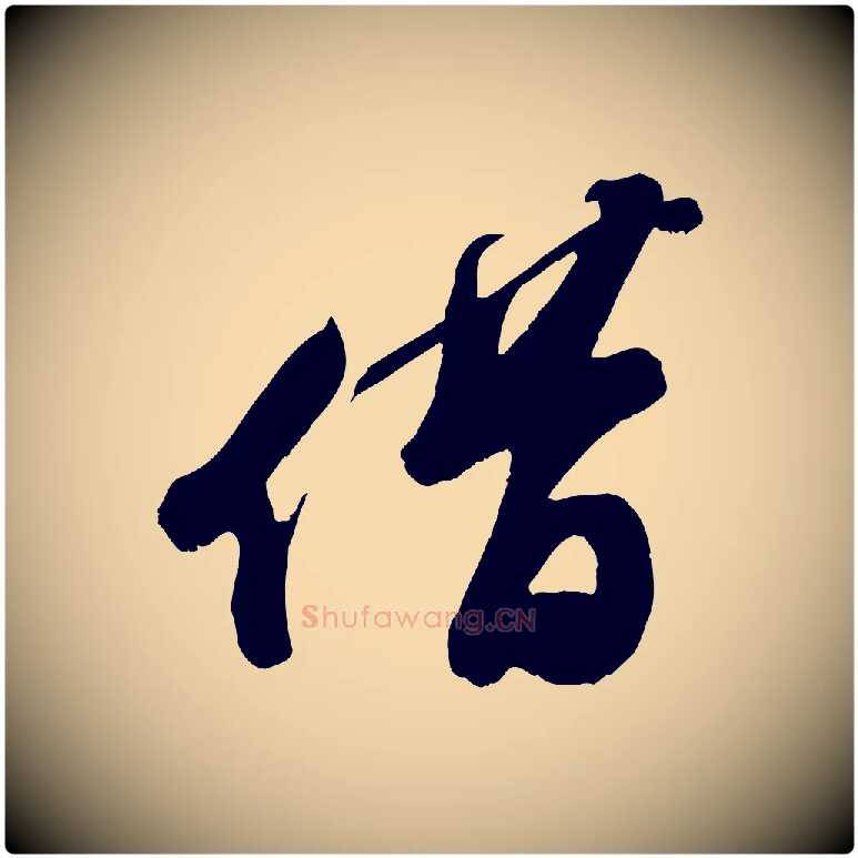 借毛笔行书写法,摘自宋代苏轼答钱穆父诗帖