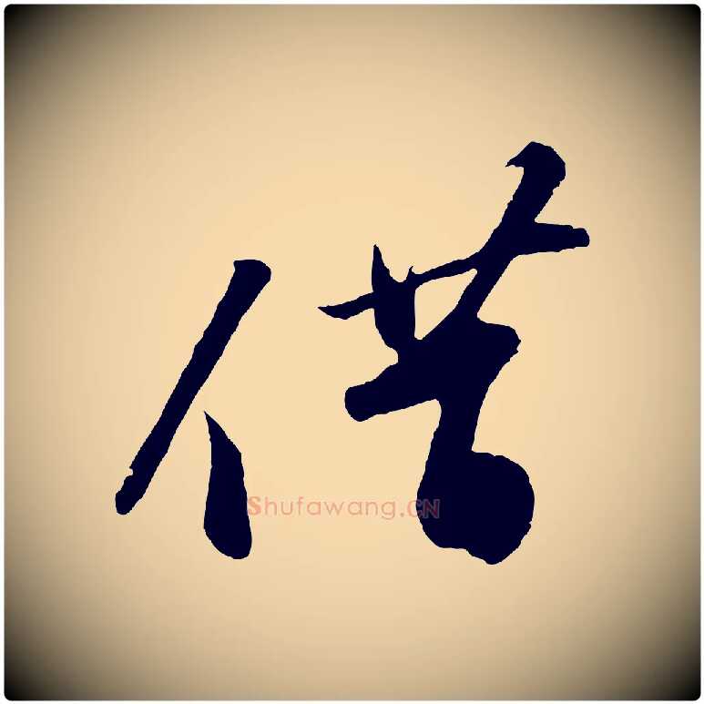 借毛笔行书写法,摘自宋代苏轼答钱穆父诗帖