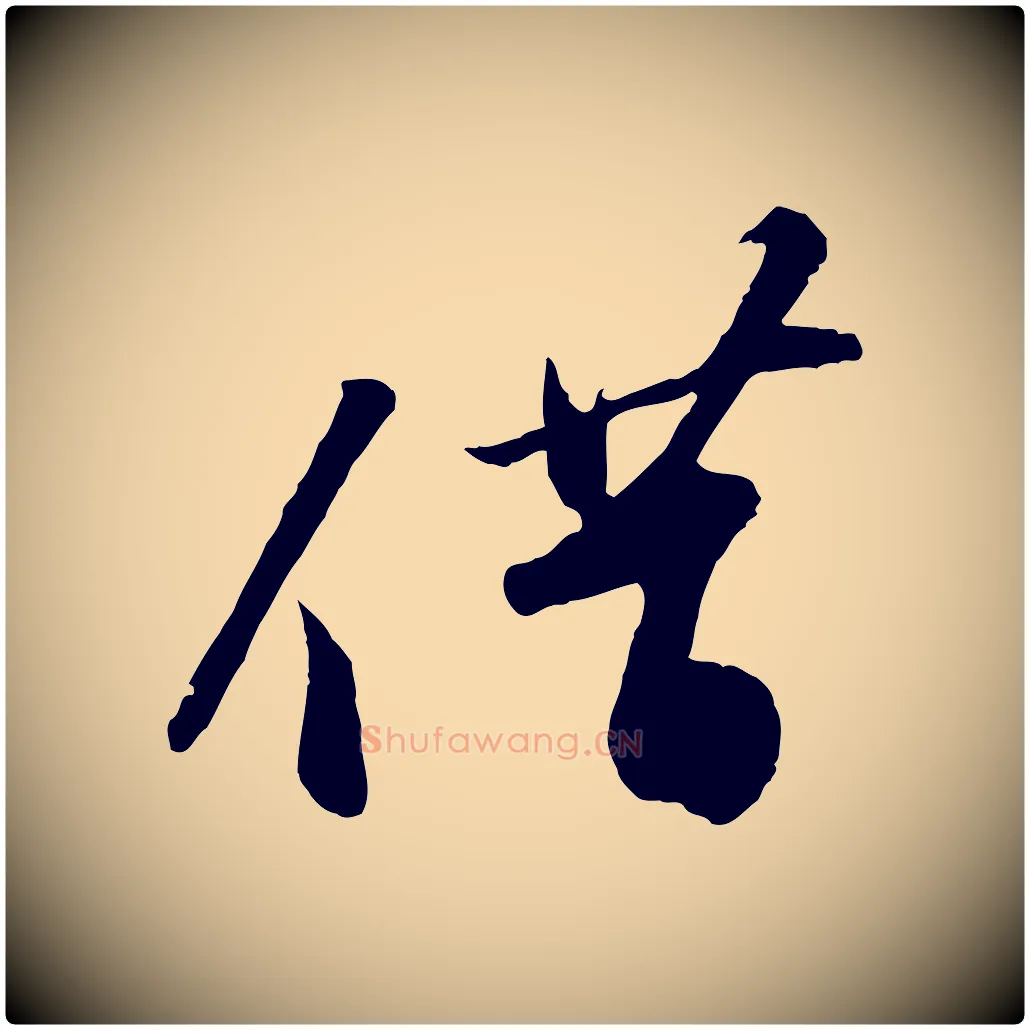 借毛笔行书写法,摘自宋代苏轼答钱穆父诗帖