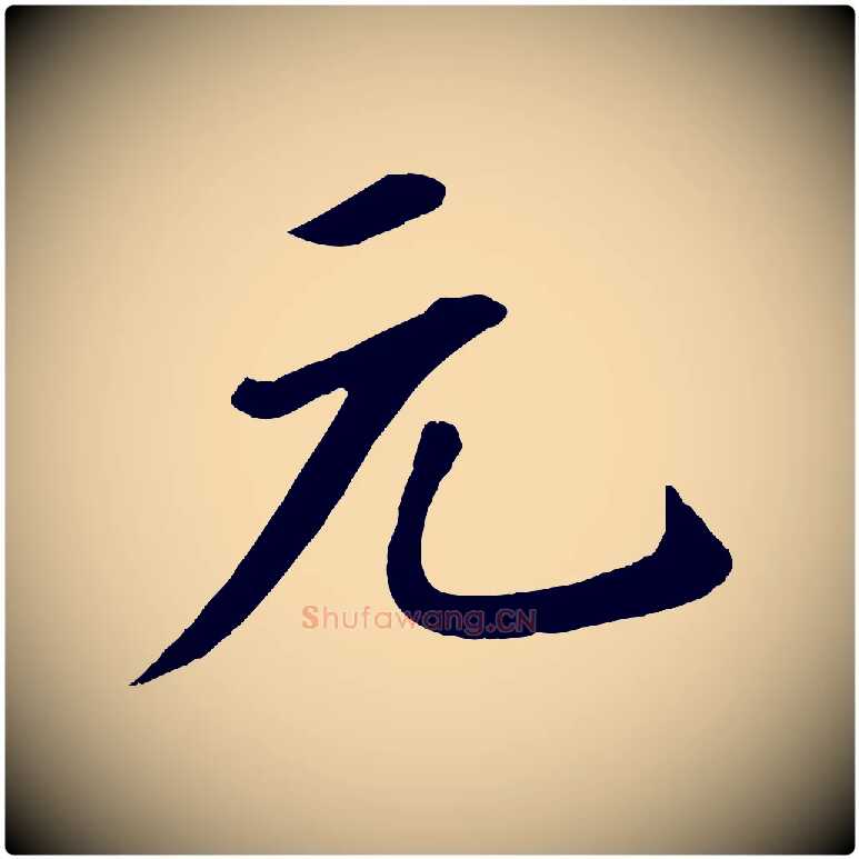 元毛笔行书写法,摘自宋代苏轼答钱穆父诗帖