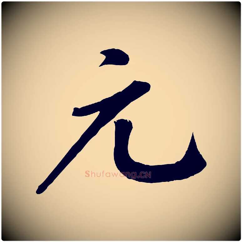 元毛笔行书写法,摘自宋代苏轼答钱穆父诗帖