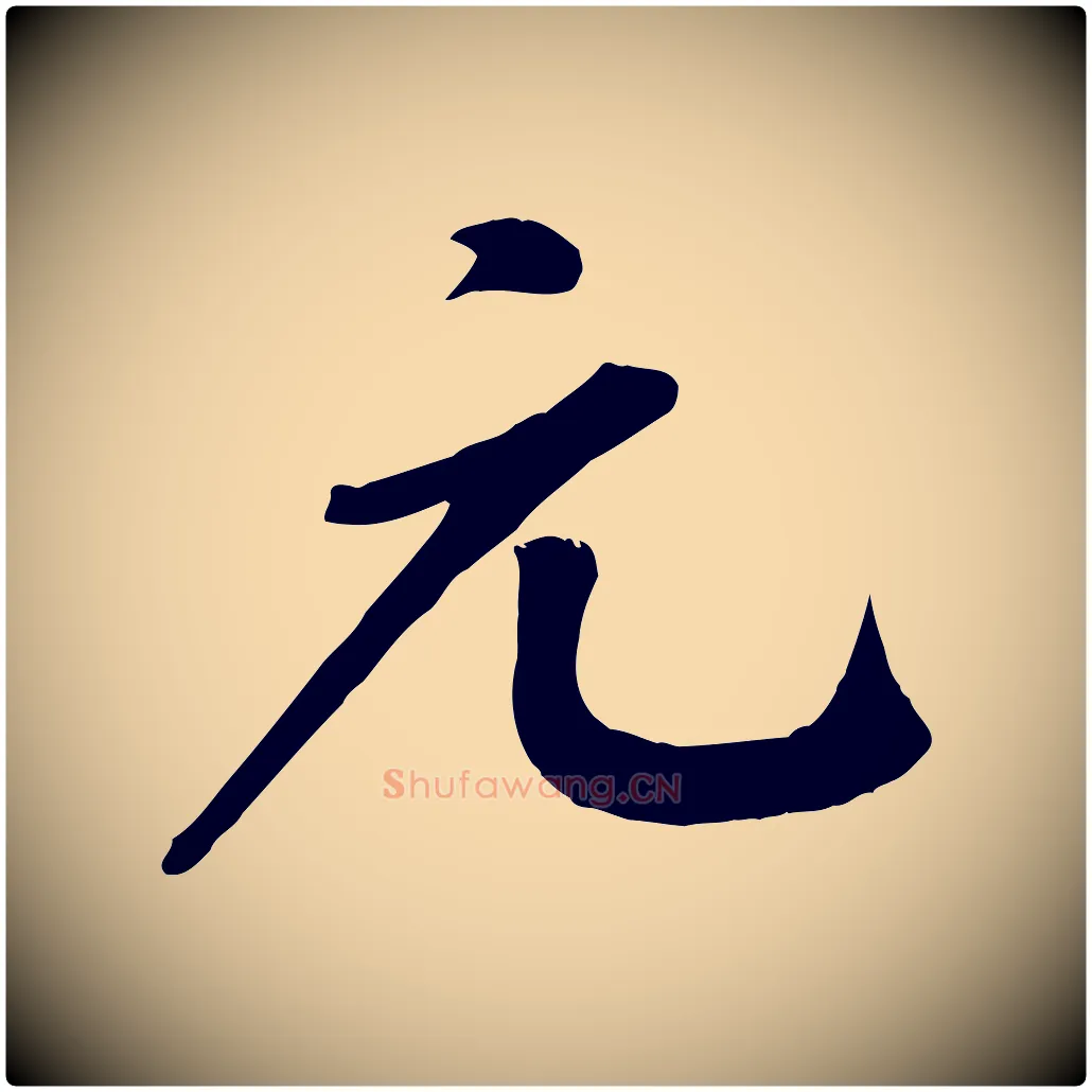 元毛笔行书写法,摘自宋代苏轼答钱穆父诗帖