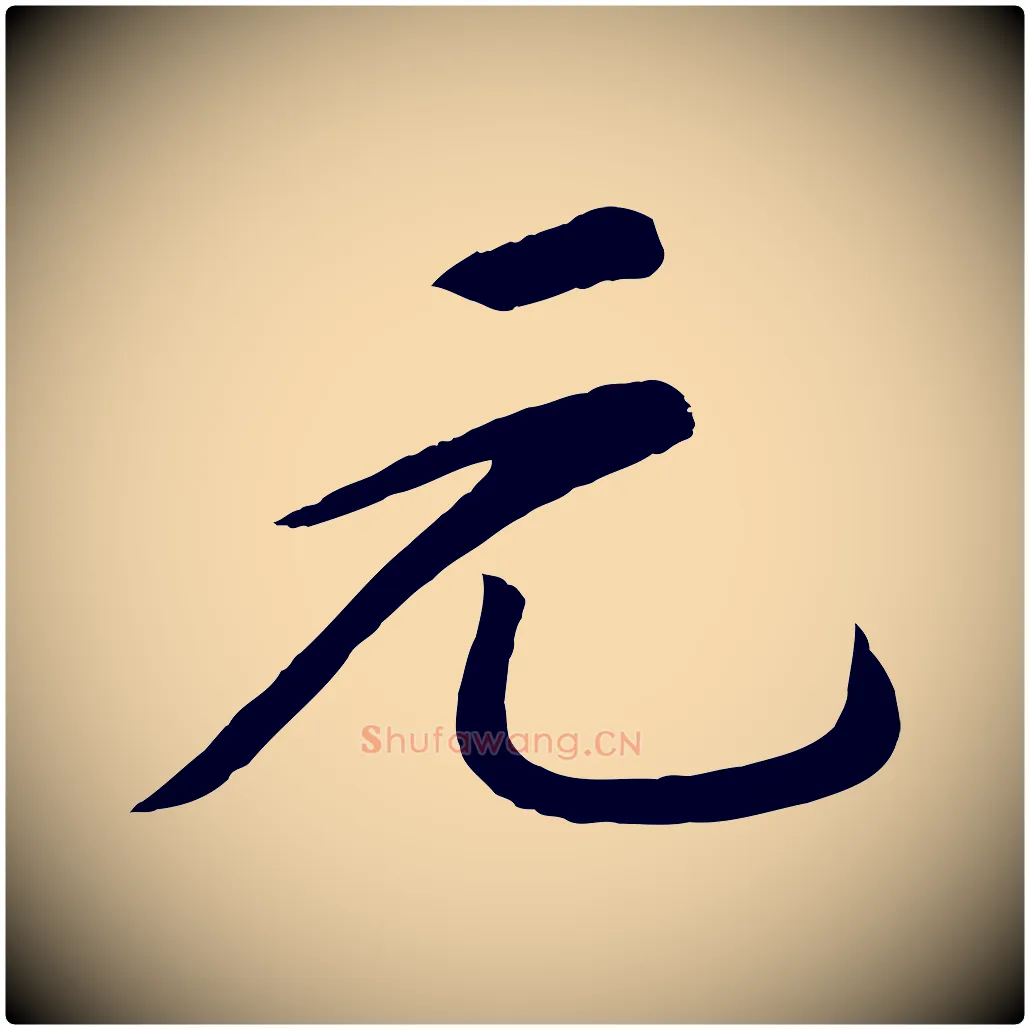 元毛笔行书写法,摘自宋代苏轼答钱穆父诗帖
