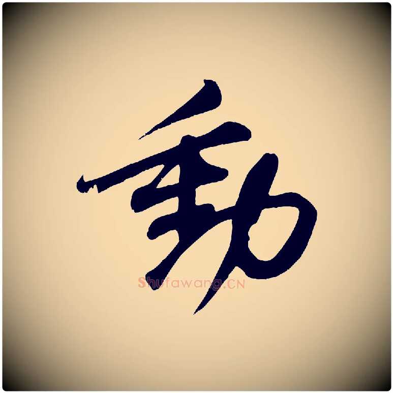 動毛笔行书写法,摘自宋代苏轼答钱穆父诗帖