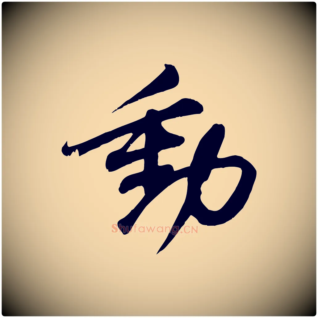 動毛笔行书写法,摘自宋代苏轼答钱穆父诗帖