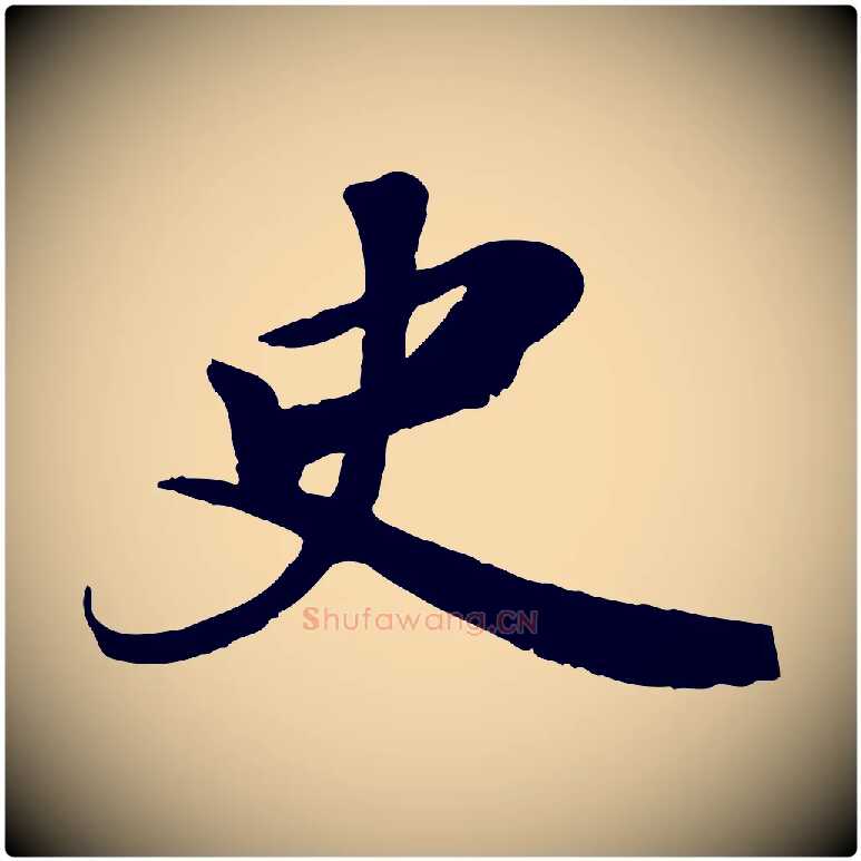史毛笔行书写法,摘自宋代苏轼答钱穆父诗帖