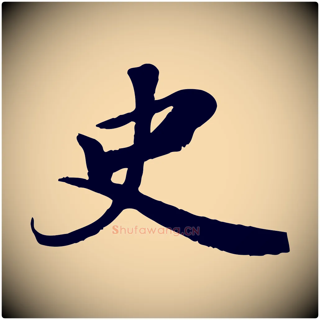 史毛笔行书写法,摘自宋代苏轼答钱穆父诗帖