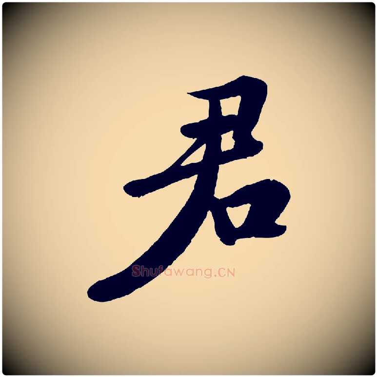 君毛笔行书写法,摘自宋代苏轼答钱穆父诗帖