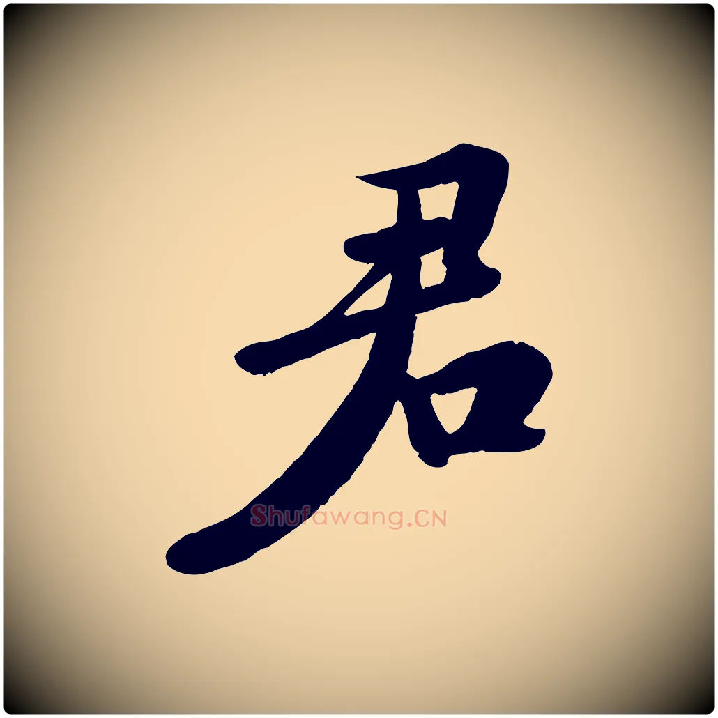君毛笔行书写法,摘自宋代苏轼答钱穆父诗帖