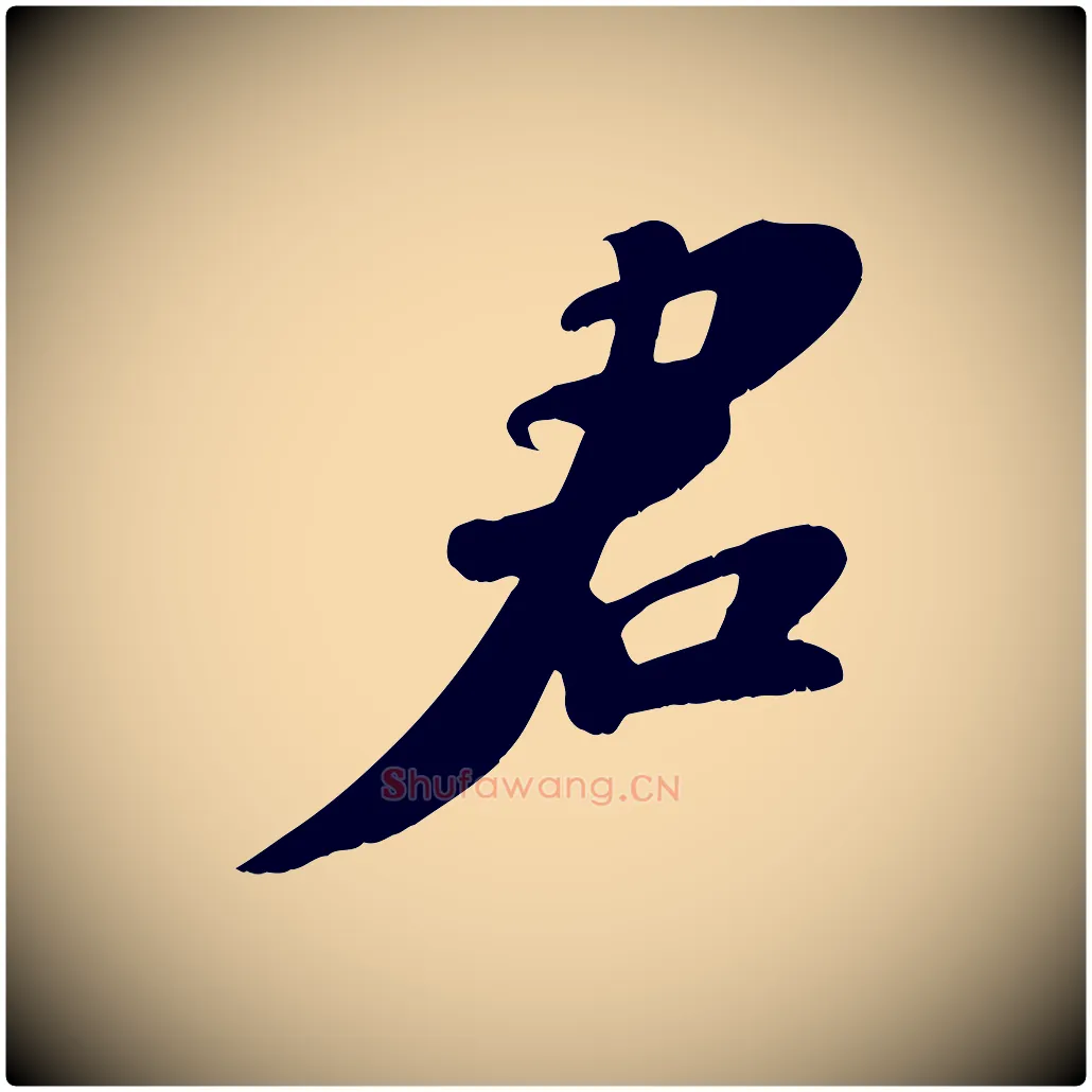 君毛笔行书写法,摘自宋代苏轼答钱穆父诗帖