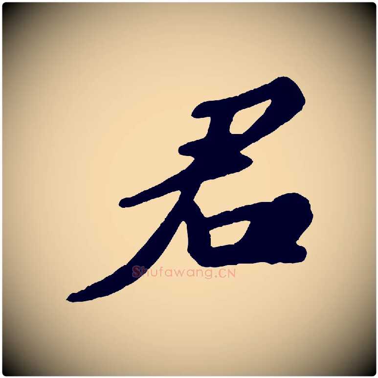君毛笔行书写法,摘自宋代苏轼答钱穆父诗帖