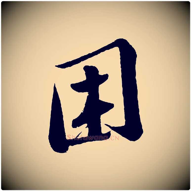 困毛笔行书写法,摘自宋代苏轼答钱穆父诗帖