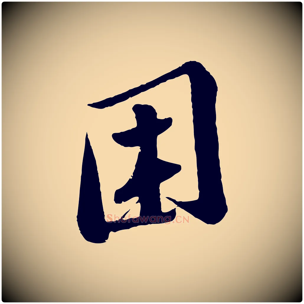 困毛笔行书写法,摘自宋代苏轼答钱穆父诗帖