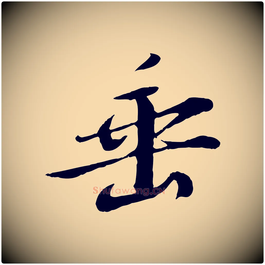 垂毛笔行书写法,摘自宋代苏轼答钱穆父诗帖