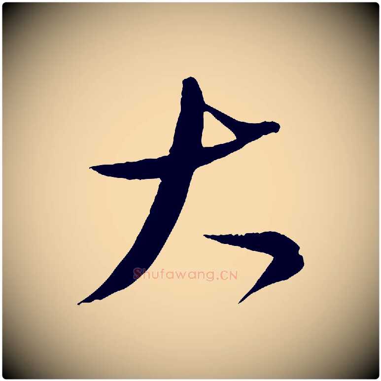 大毛笔行书写法,摘自宋代苏轼答钱穆父诗帖