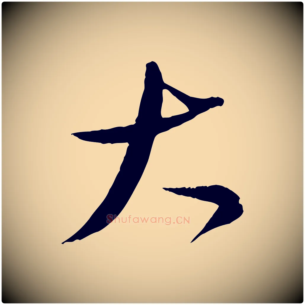 大毛笔行书写法,摘自宋代苏轼答钱穆父诗帖