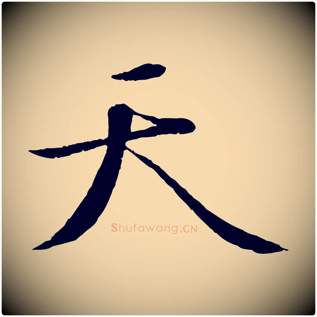 天毛笔行书写法,摘自宋代苏轼答钱穆父诗帖