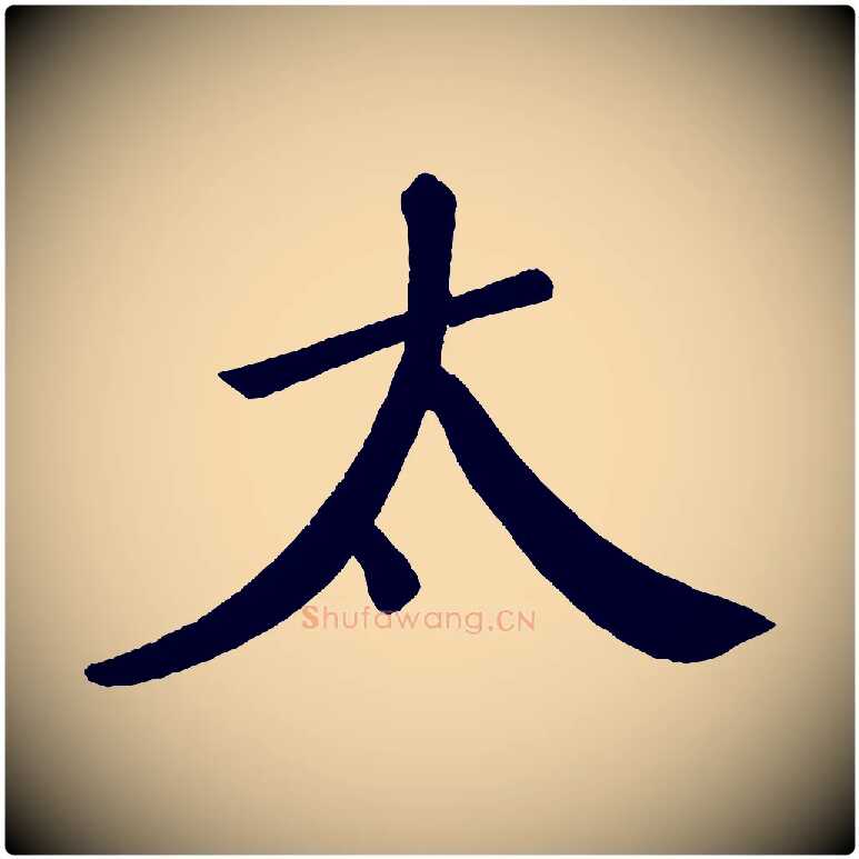 太毛笔行书写法,摘自宋代苏轼答钱穆父诗帖