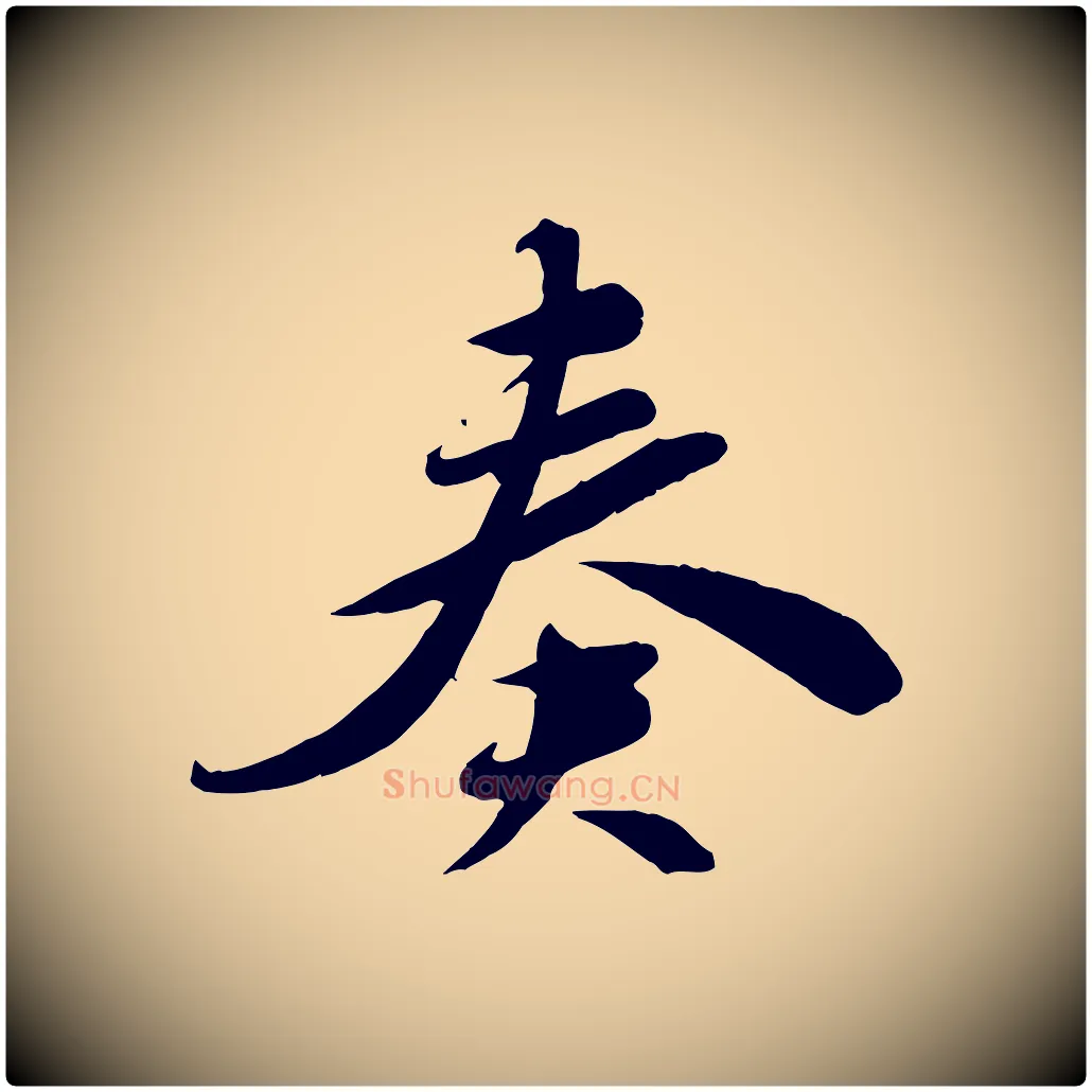 奏毛笔行书写法,摘自宋代苏轼答钱穆父诗帖