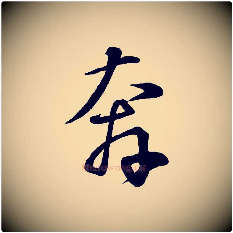 奔毛笔行书写法,摘自宋代苏轼答钱穆父诗帖