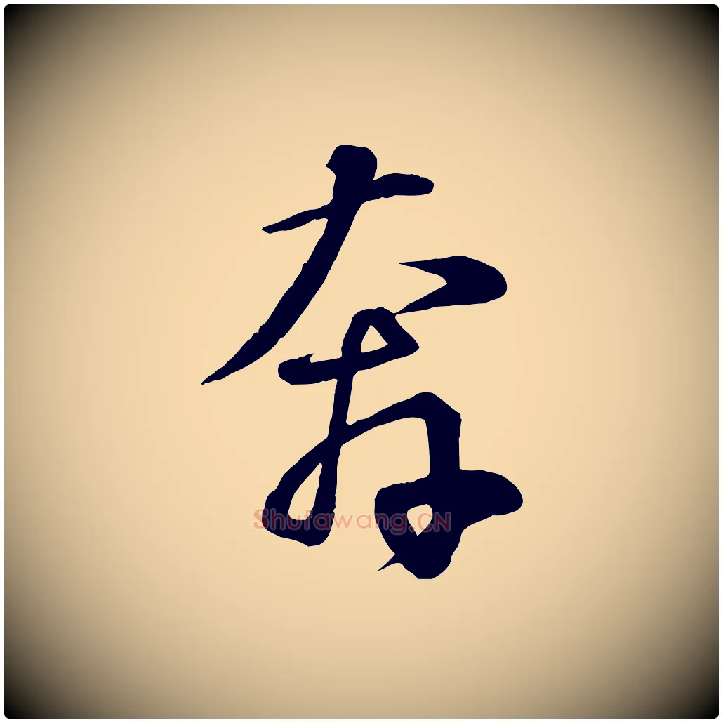 奔毛笔行书写法,摘自宋代苏轼答钱穆父诗帖