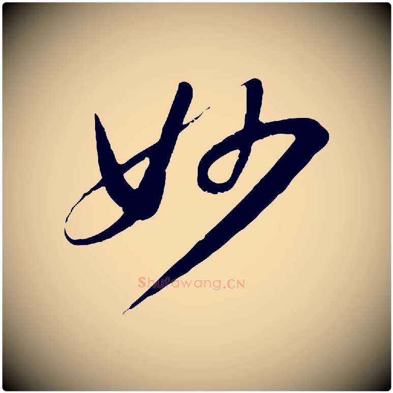 妙毛笔行书写法,摘自宋代苏轼答钱穆父诗帖