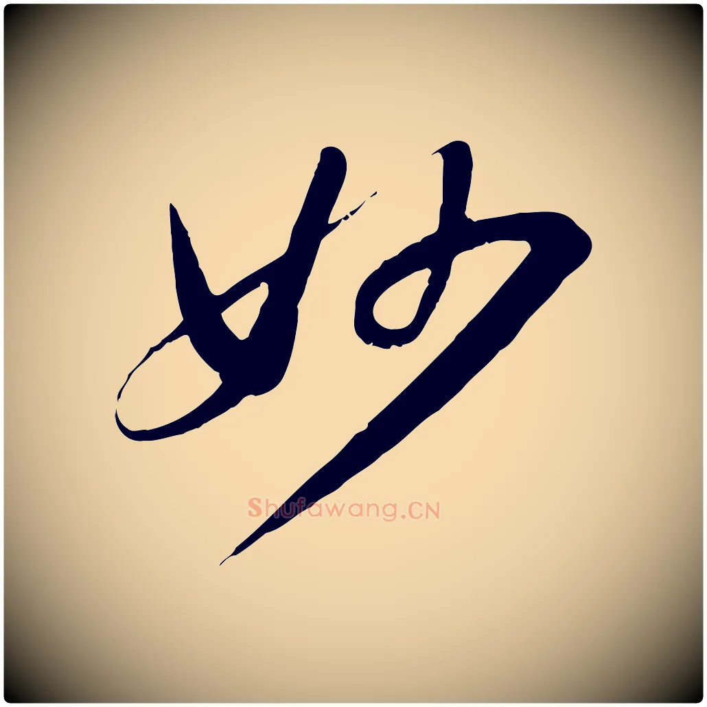 妙毛笔行书写法,摘自宋代苏轼答钱穆父诗帖