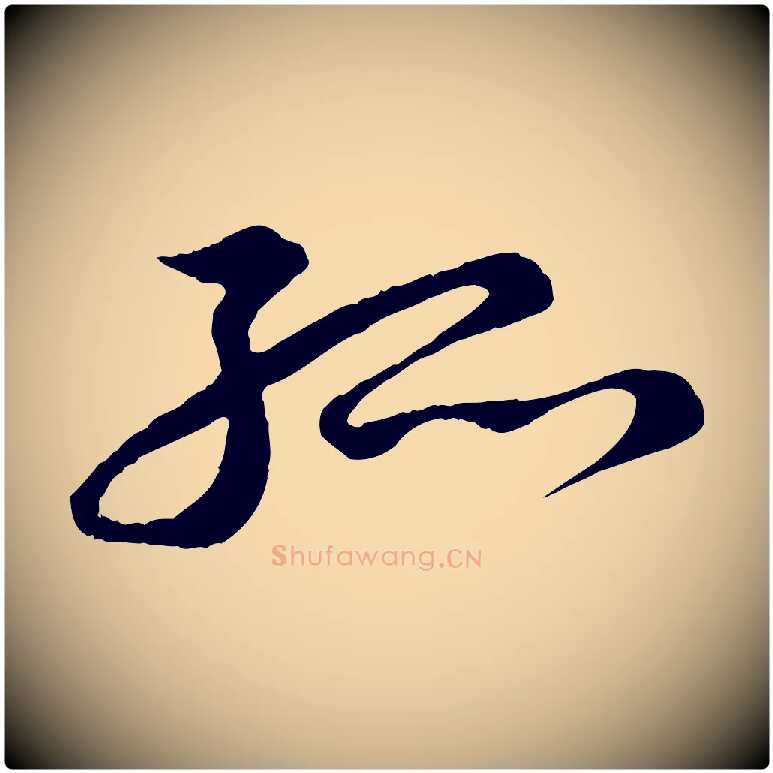 孤毛笔行书写法,摘自宋代苏轼答钱穆父诗帖