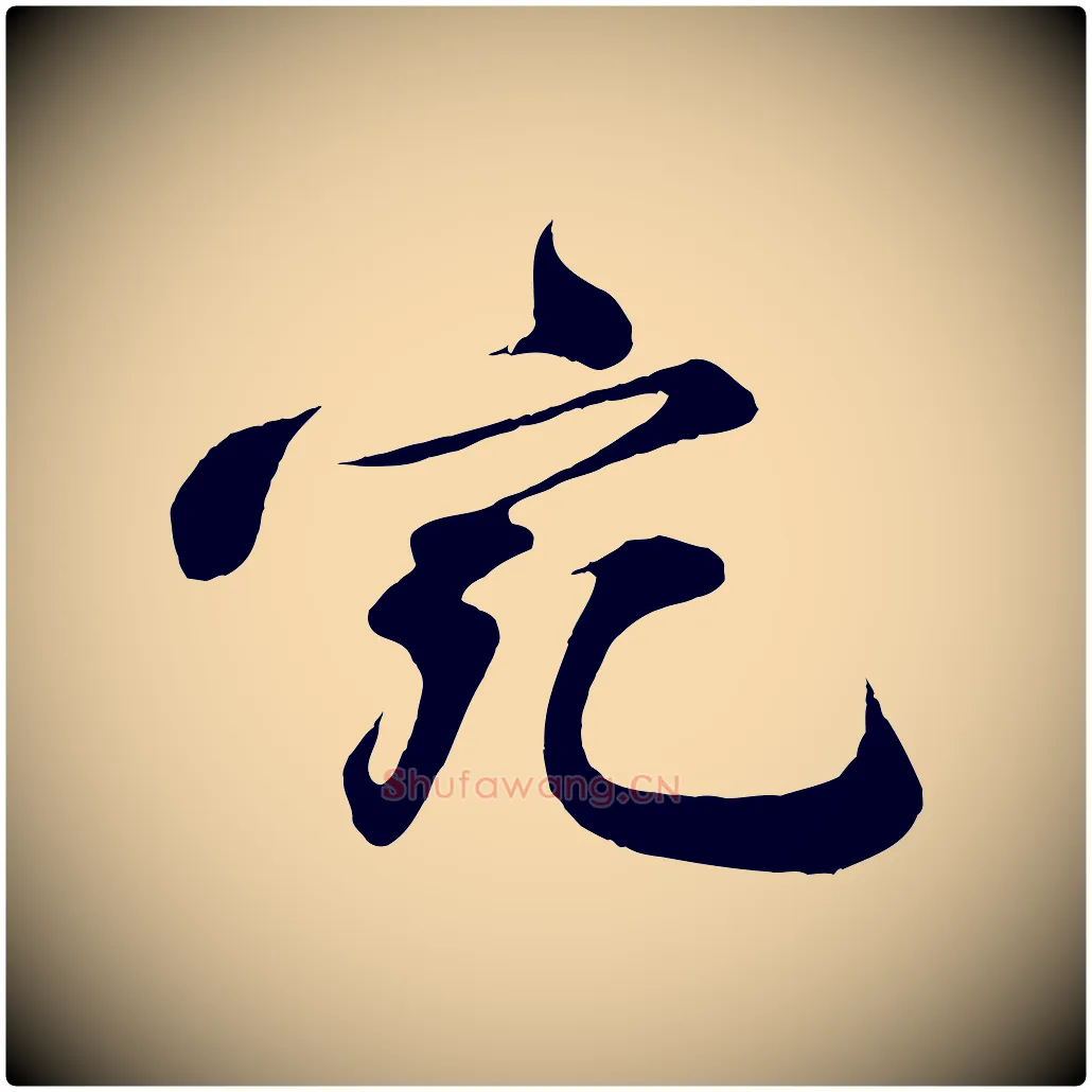 宛毛笔行书写法,摘自宋代苏轼答钱穆父诗帖