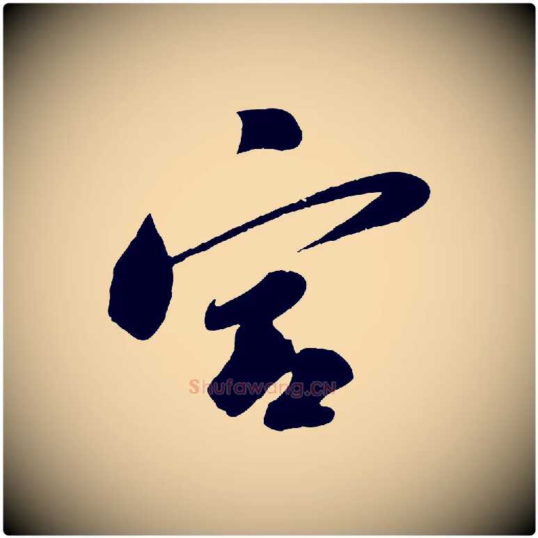 宮毛笔行书写法,摘自宋代苏轼答钱穆父诗帖