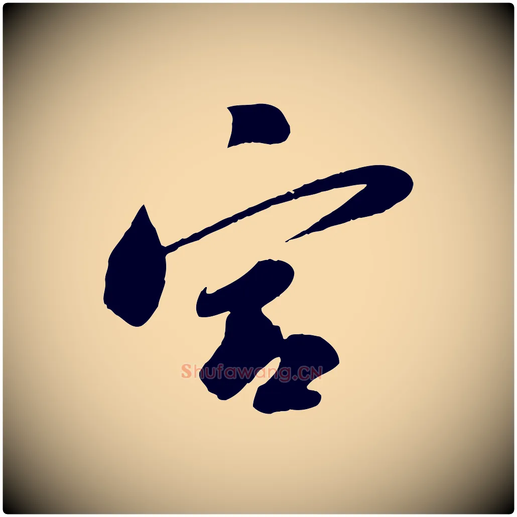 宮毛笔行书写法,摘自宋代苏轼答钱穆父诗帖