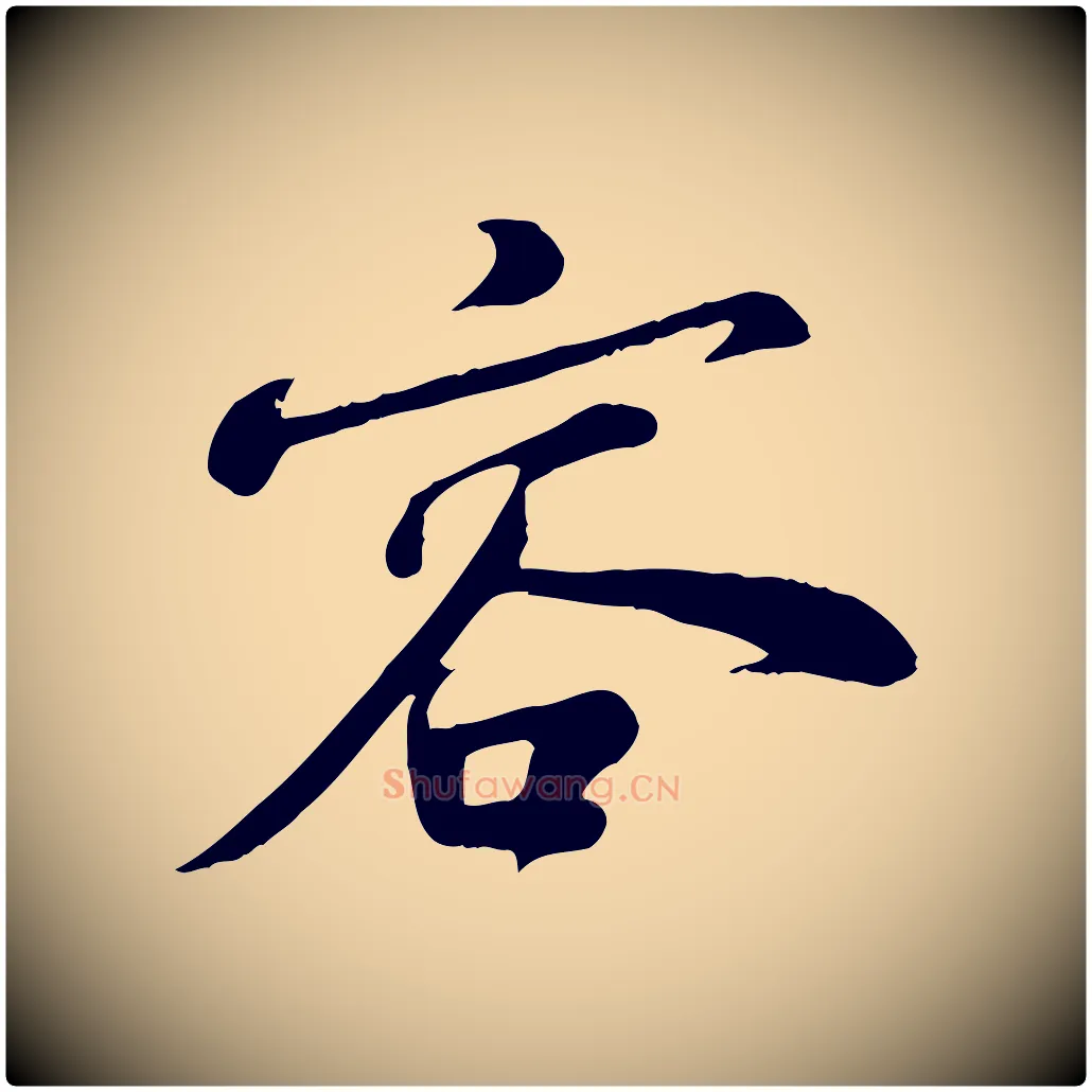 容毛笔行书写法,摘自宋代苏轼答钱穆父诗帖
