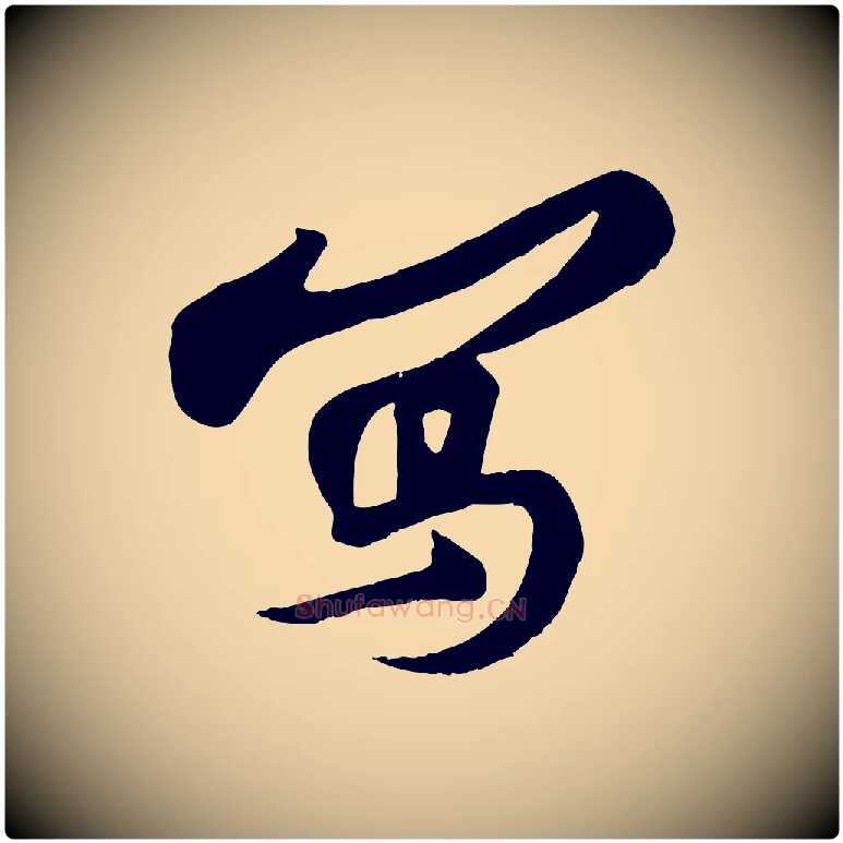 寫毛笔行书写法,摘自宋代苏轼答钱穆父诗帖