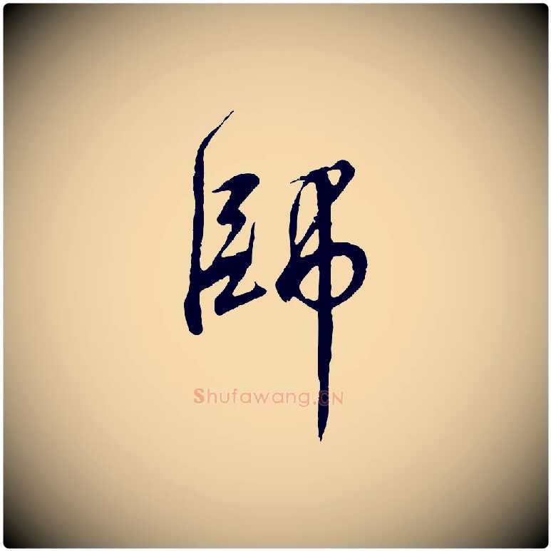 師毛笔行书写法,摘自宋代高宗千字文