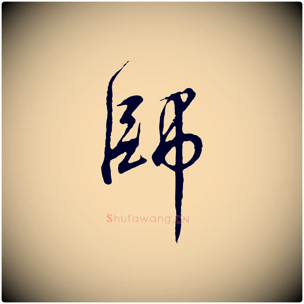師毛笔行书写法,摘自宋代高宗千字文