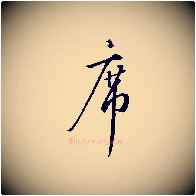 席毛笔行书写法,摘自宋代高宗千字文