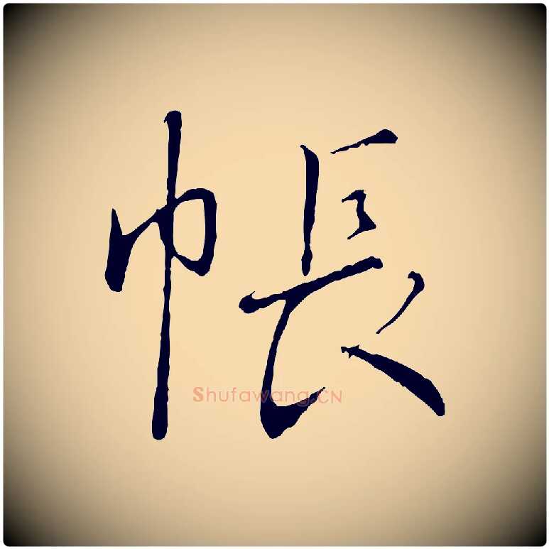 帳毛笔行书写法,摘自宋代高宗千字文